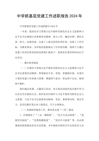 中学抓基层党建工作述职报告2024年
