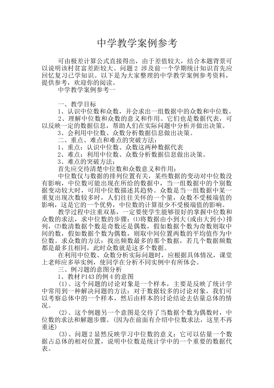 中学教学案例参考_第1页