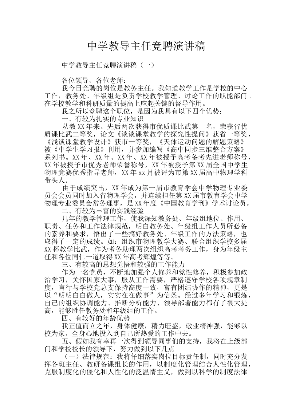 中学教导主任竞聘演讲稿_第1页