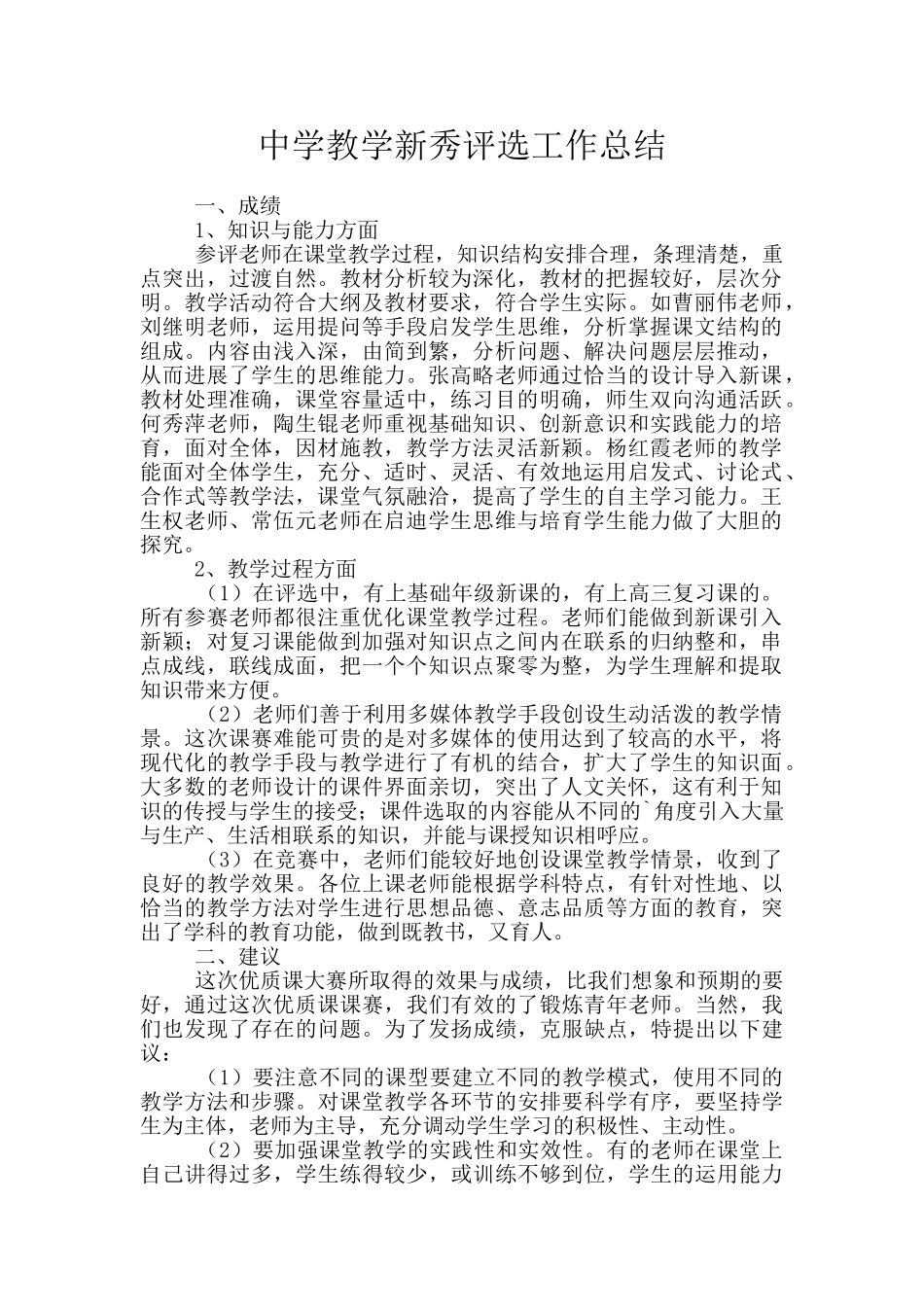 中学教学新秀评选工作总结_第1页