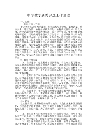 中学教学新秀评选工作总结