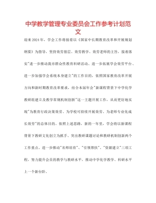 中学教学管理专业委员会工作参考计划范文