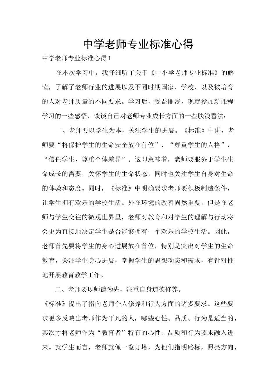 中学教师专业标准心得_第1页