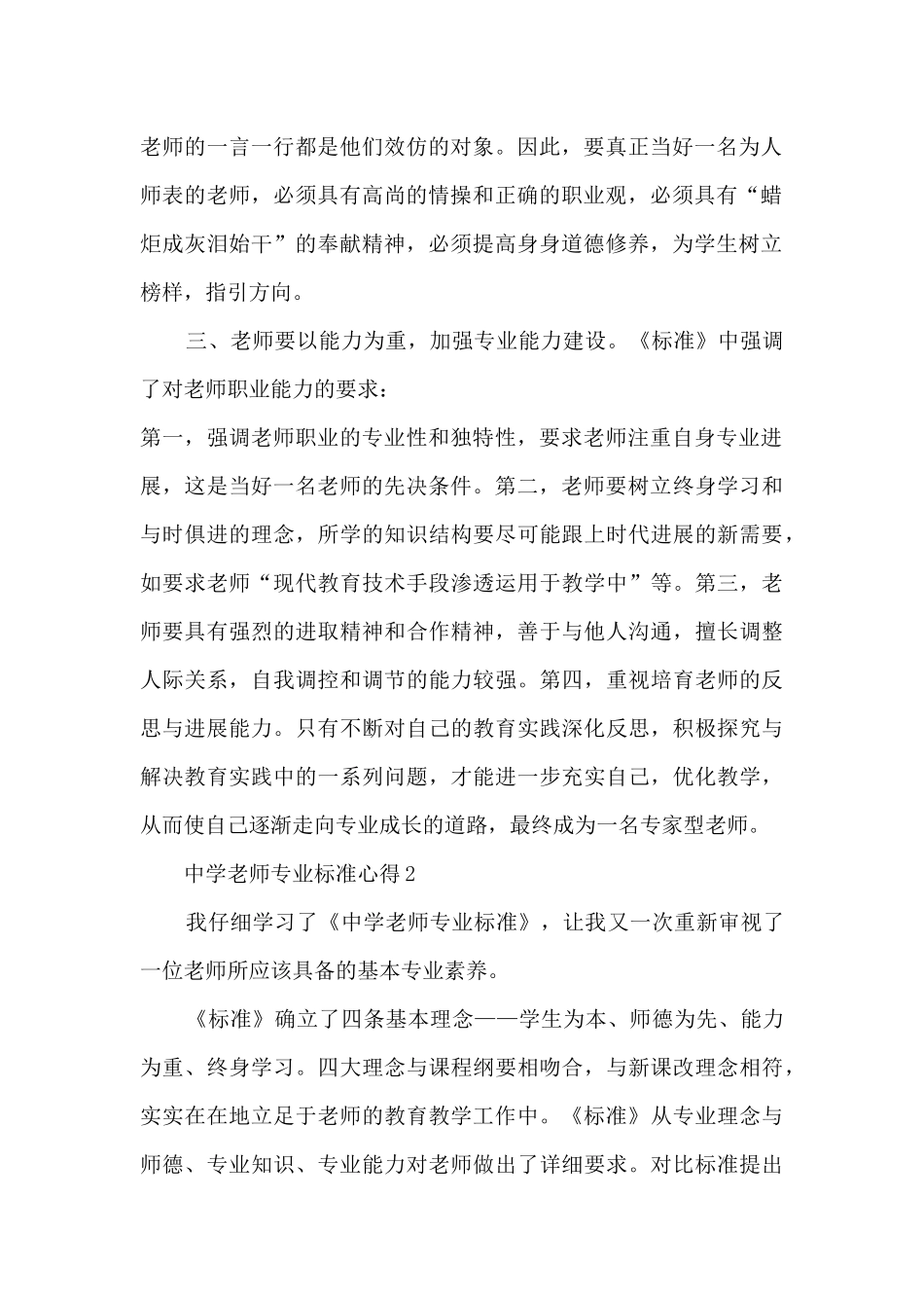 中学教师专业标准心得_第2页