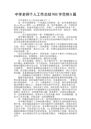 中学教师个人工作总结900字范例5篇