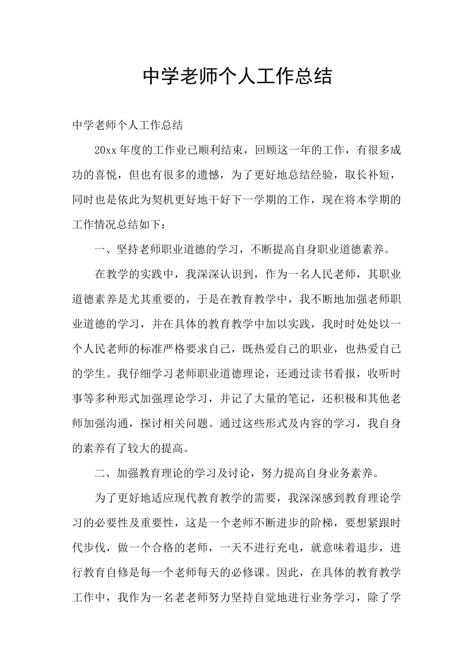 中学教师个人工作总结_第1页