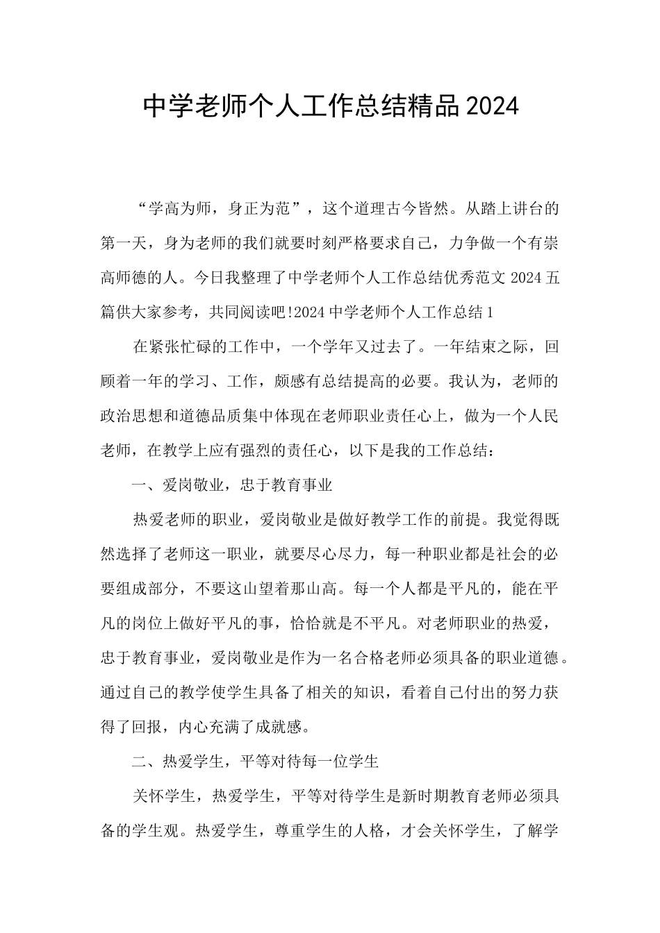 中学教师个人工作总结精品2024_第1页