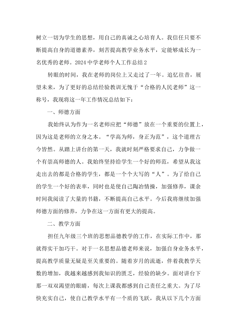 中学教师个人工作总结精品2024_第3页