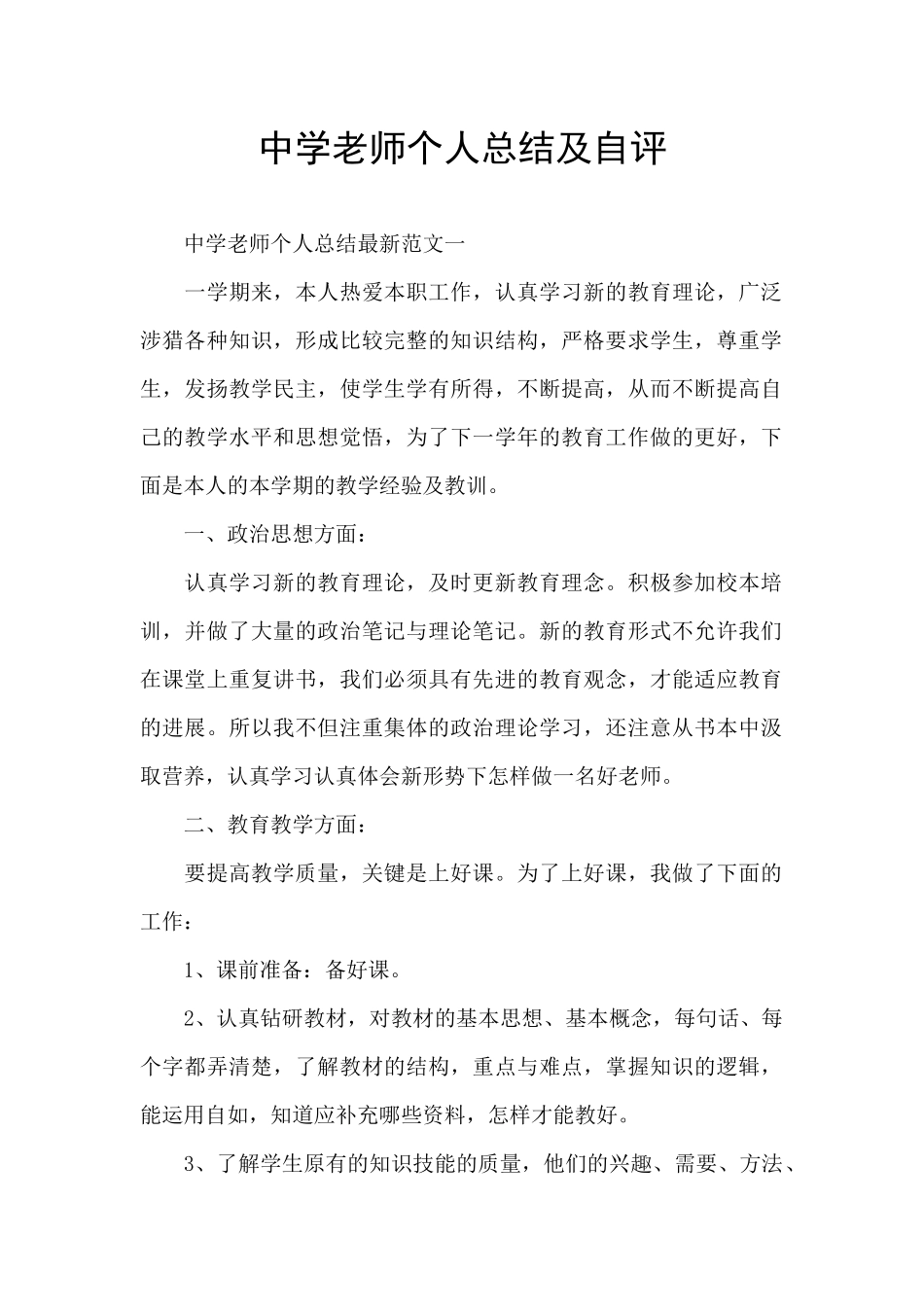 中学教师个人总结及自评_第1页