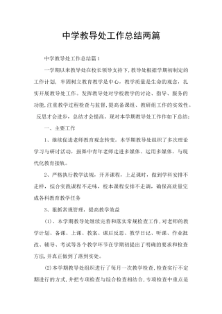 中学教导处工作总结两篇