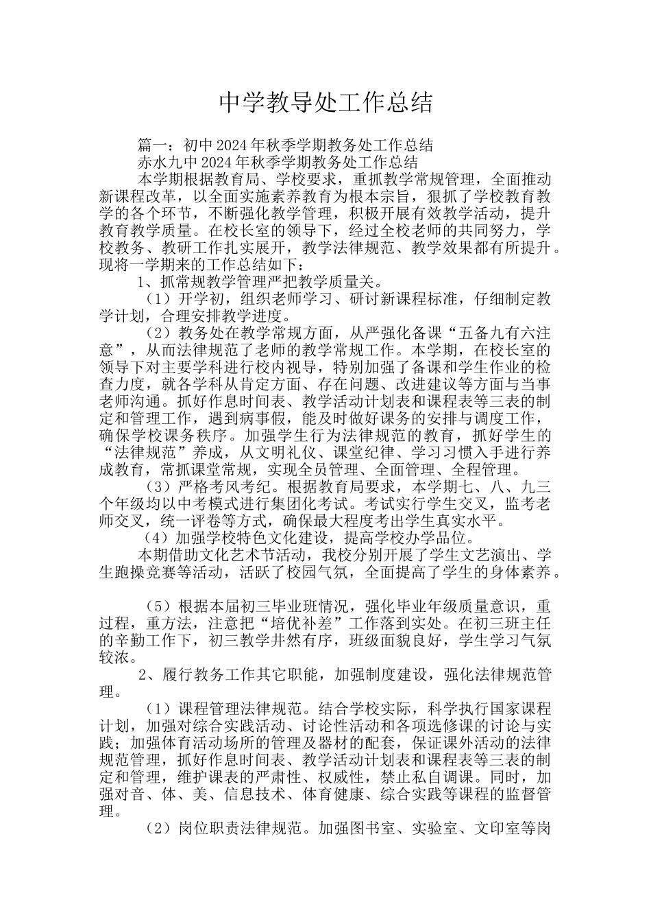 中学教导处工作总结_第1页