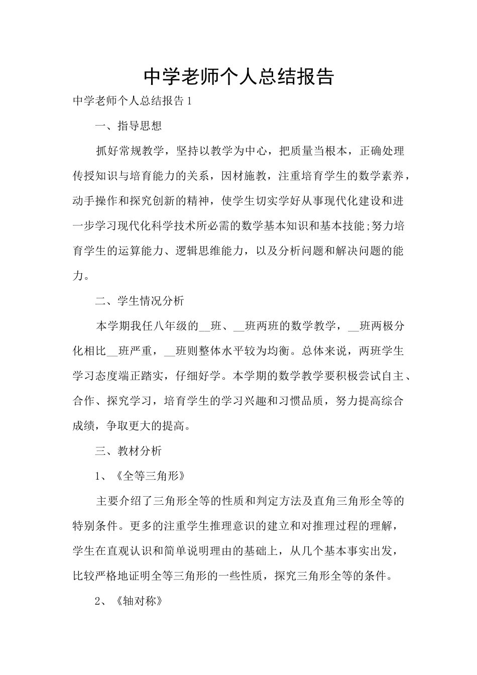 中学教师个人总结报告_第1页