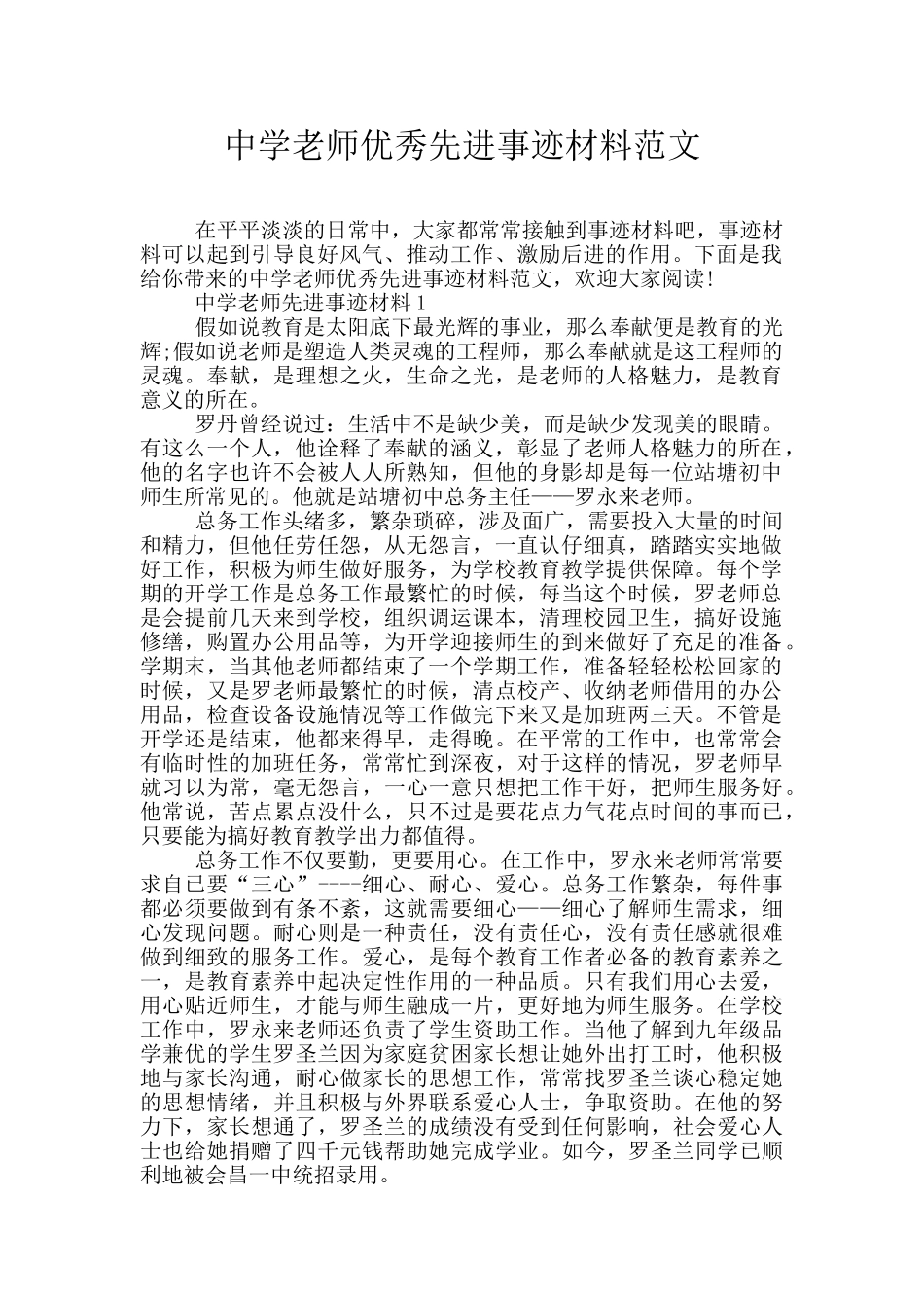 中学教师优秀先进事迹材料范文_第1页