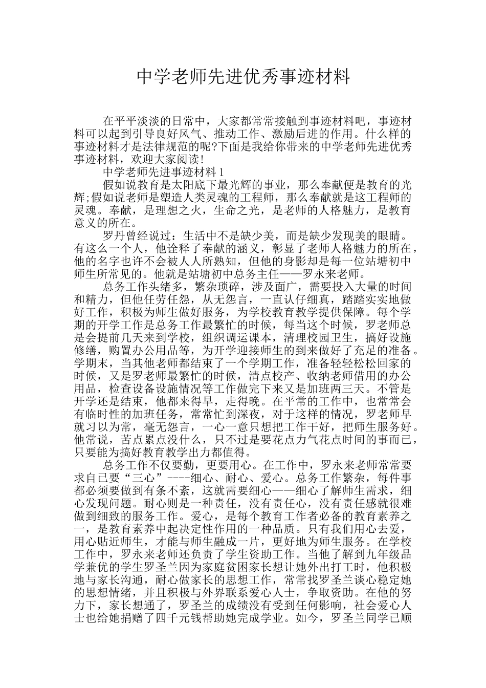 中学教师先进优秀事迹材料_第1页
