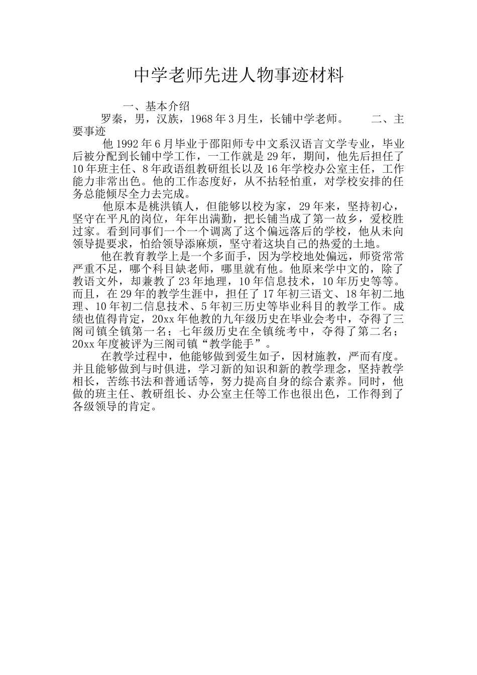 中学教师先进人物事迹材料_第1页