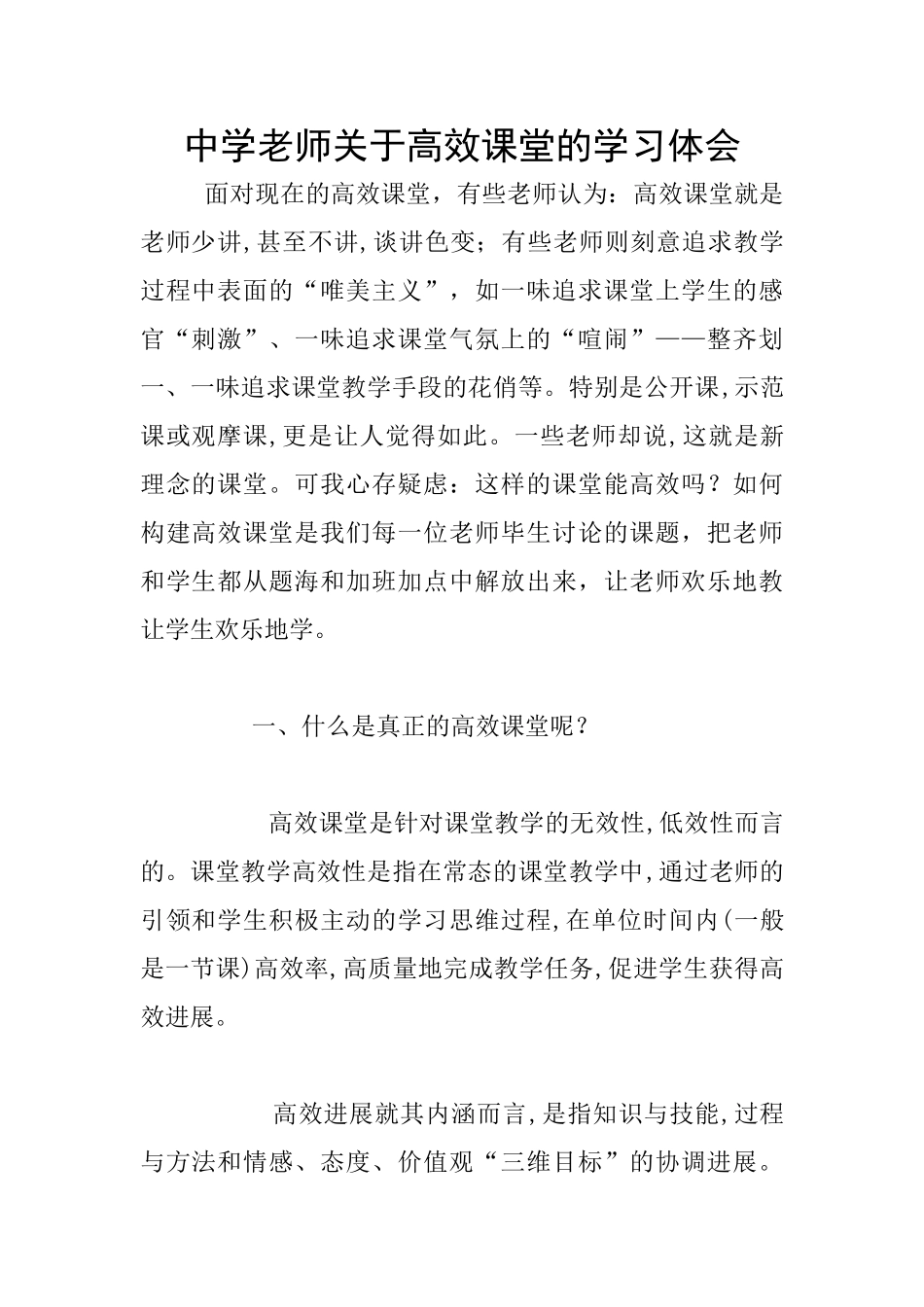 中学教师关于高效课堂的学习体会_第1页