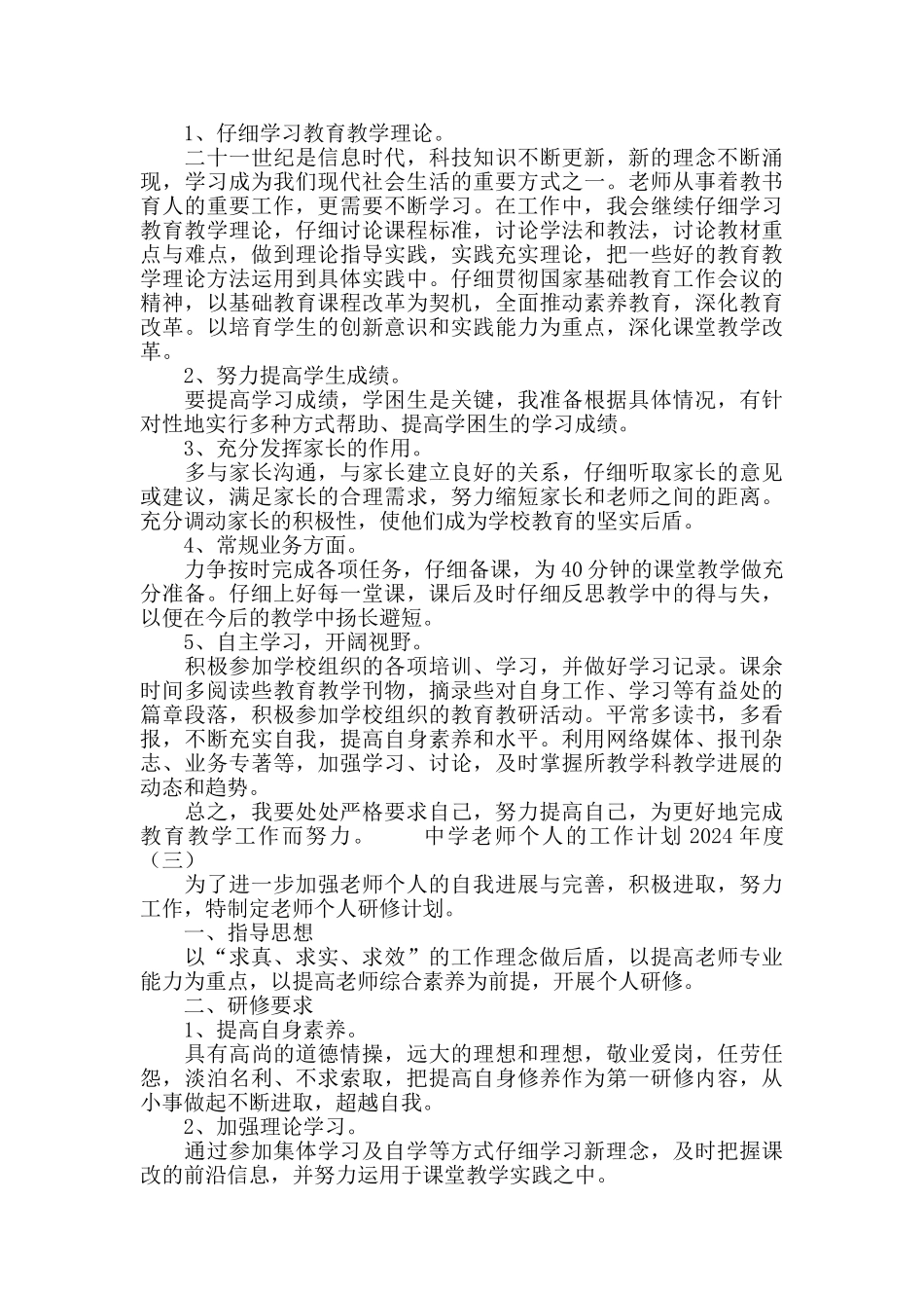 中学教师个人工作计划2024_第3页