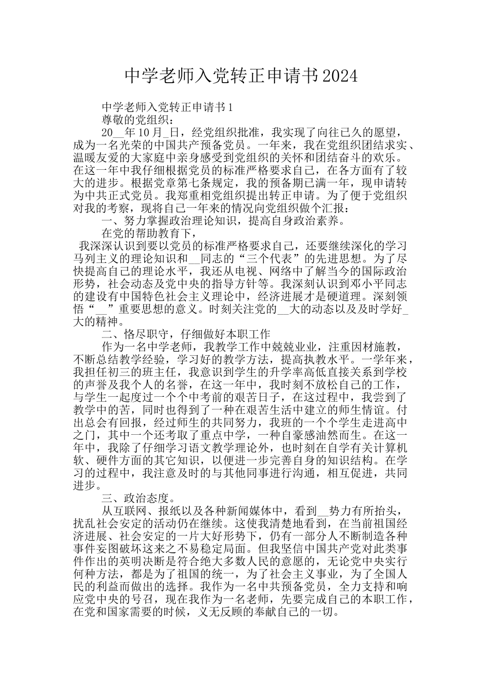 中学教师入党转正申请书2024_第1页