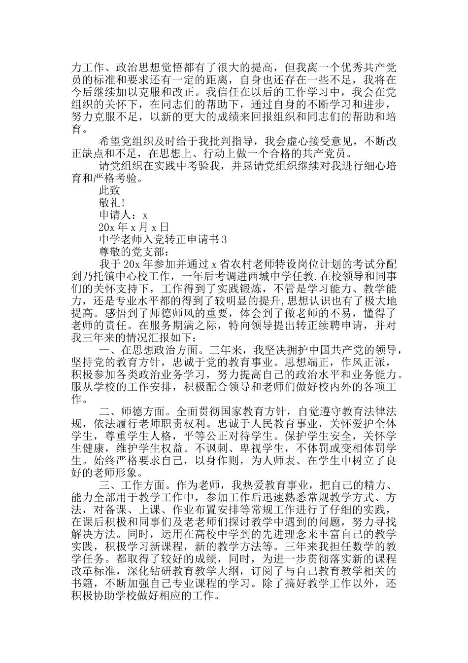 中学教师入党转正申请书2024_第3页