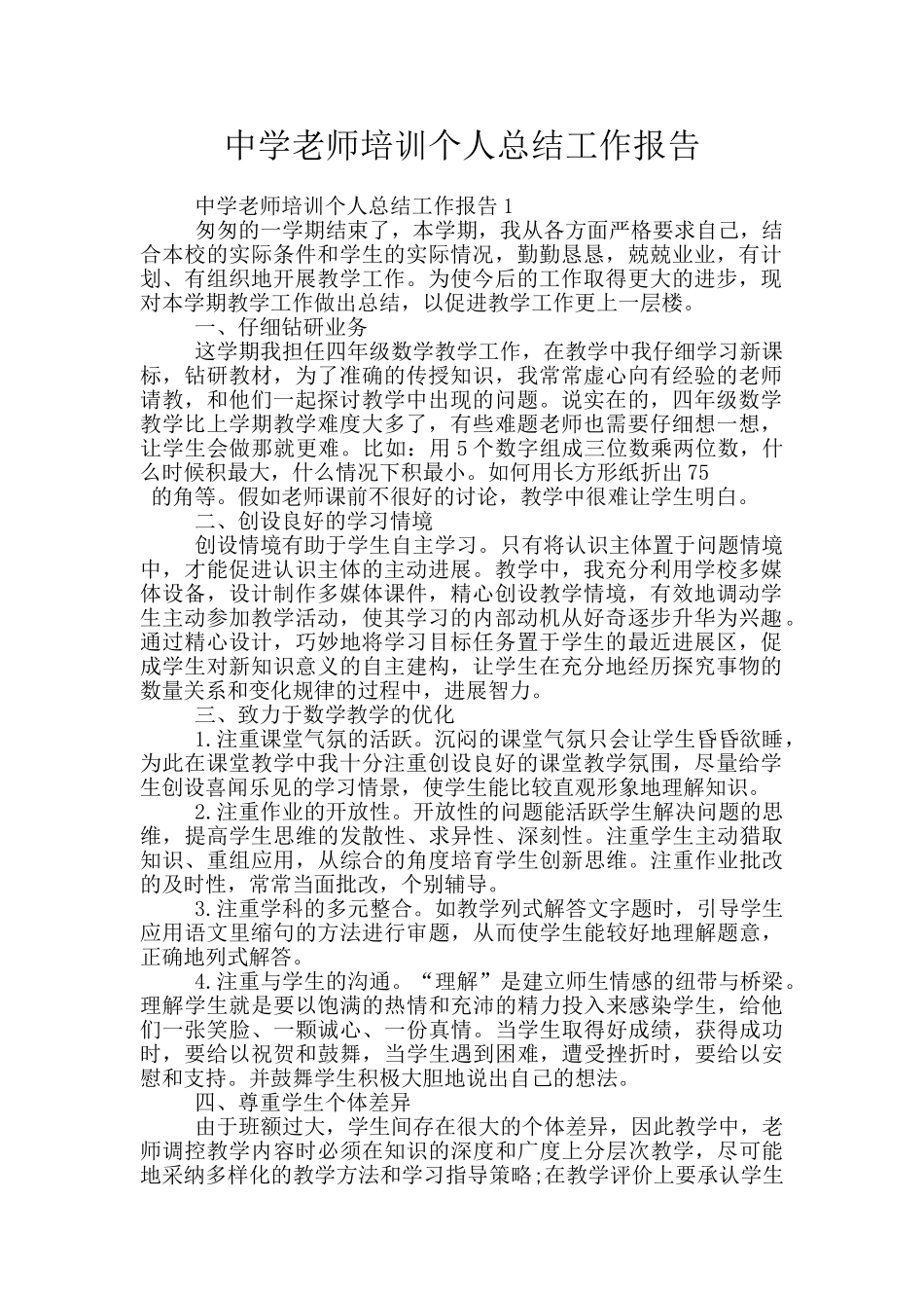 中学教师培训个人总结工作报告_第1页