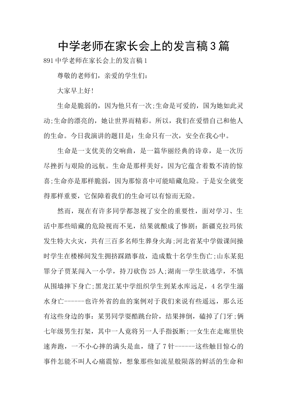 中学教师在家长会上的发言稿3篇_第1页