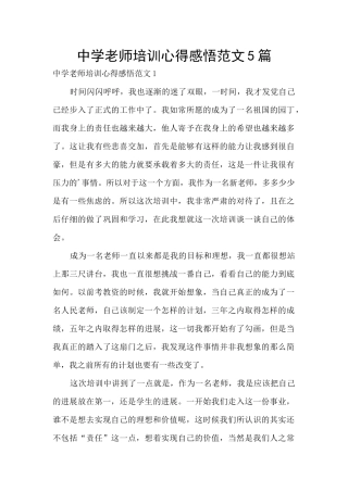 中学教师培训心得感悟范文5篇