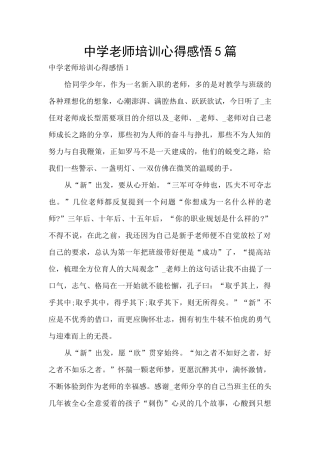 中学教师培训心得感悟5篇