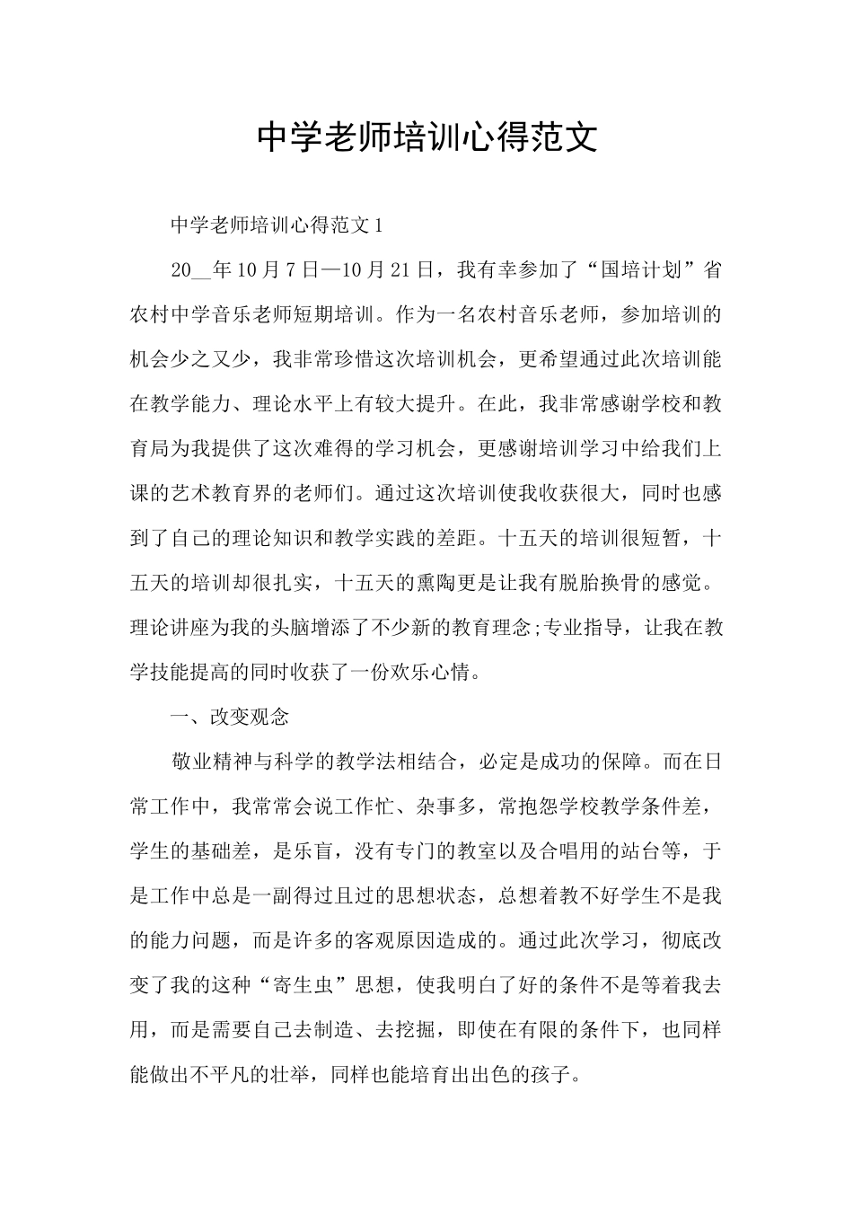 中学教师培训心得范文_第1页
