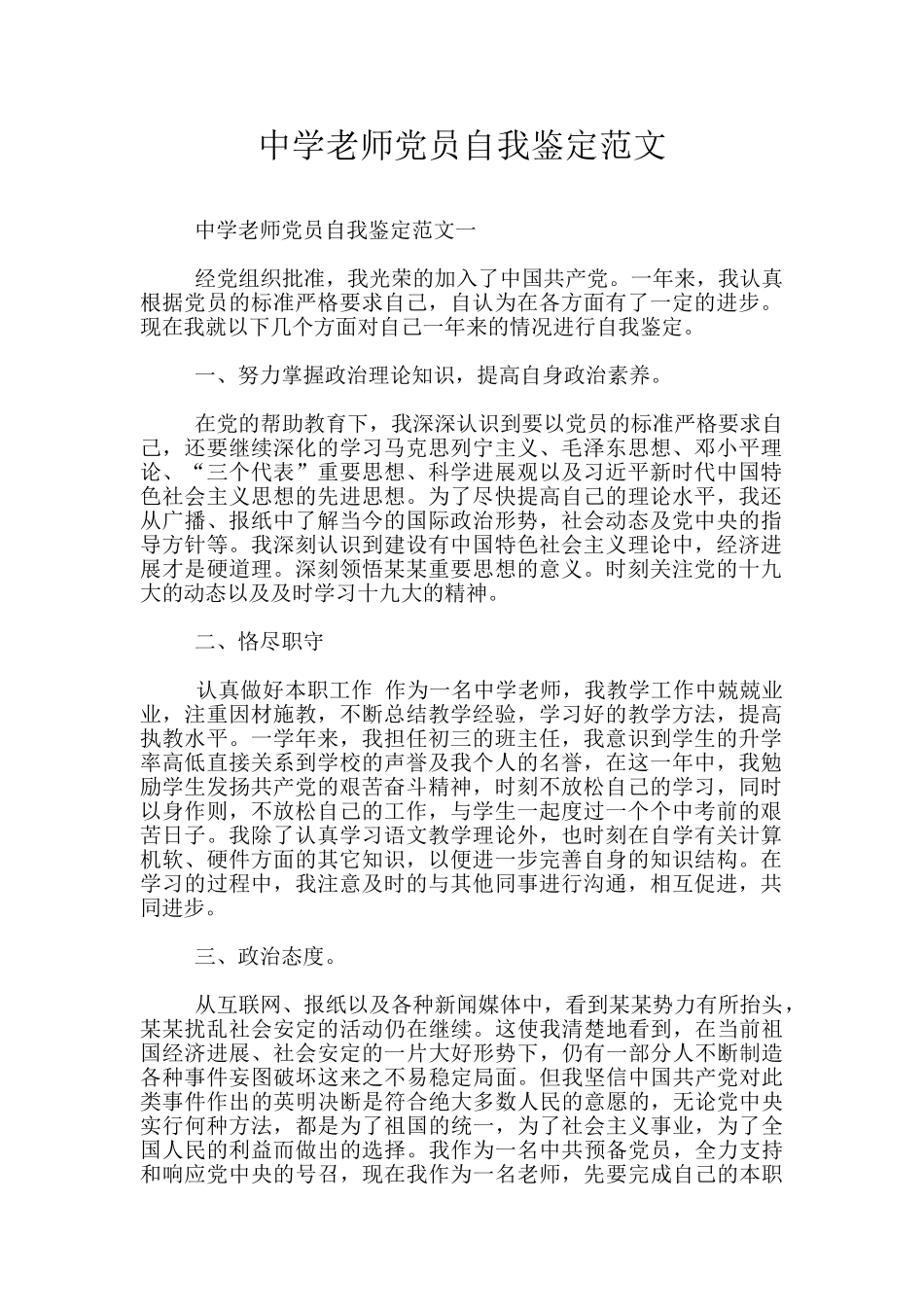 中学教师党员自我鉴定范文_第1页
