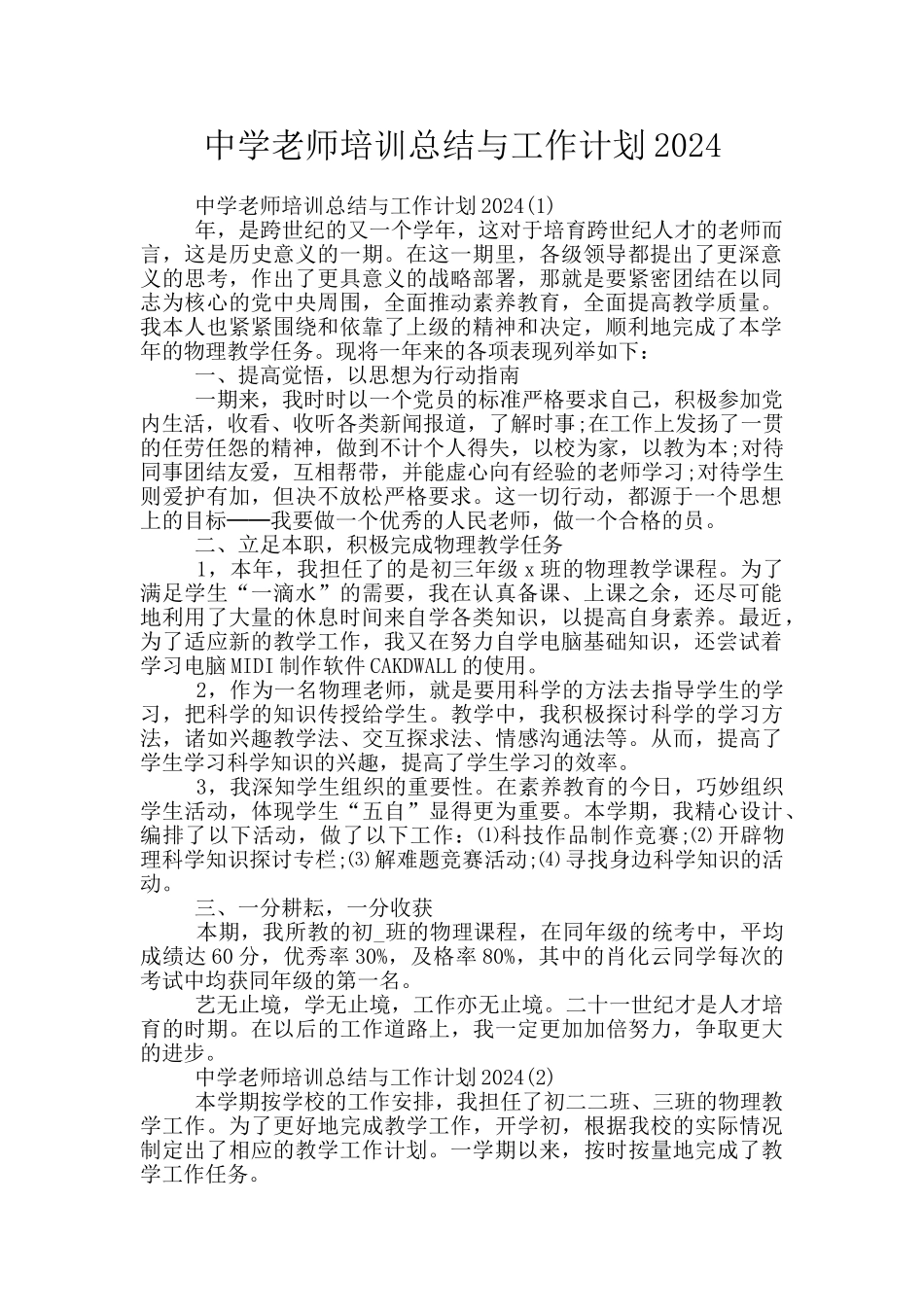 中学教师培训总结与工作计划2024_第1页