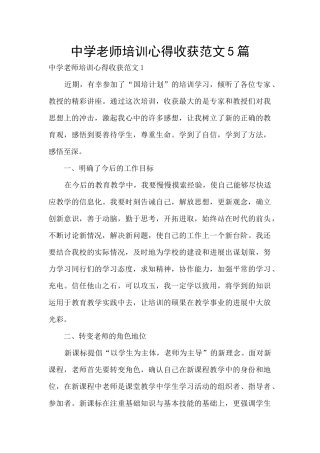 中学教师培训心得收获范文5篇