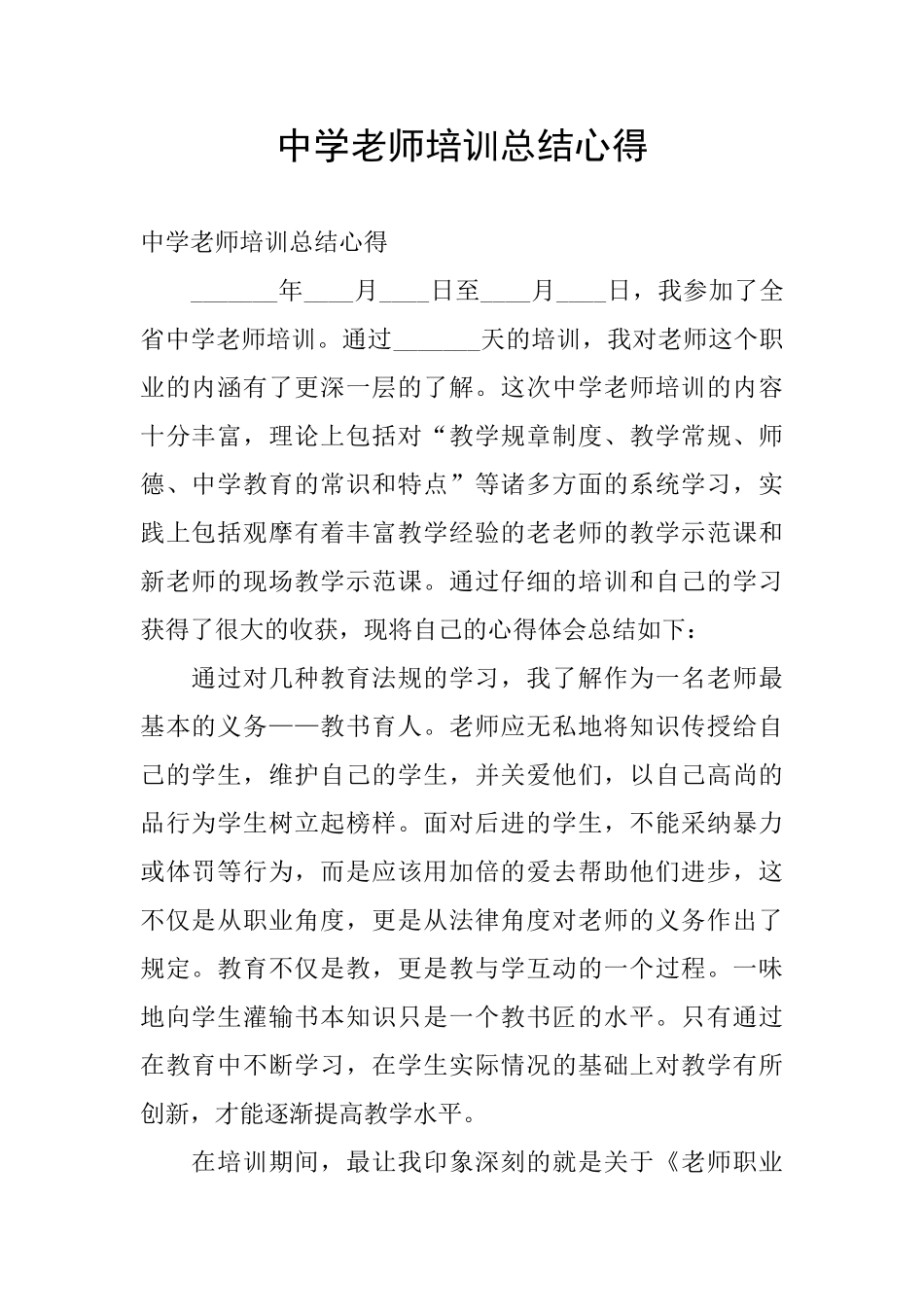 中学教师培训总结心得_第1页