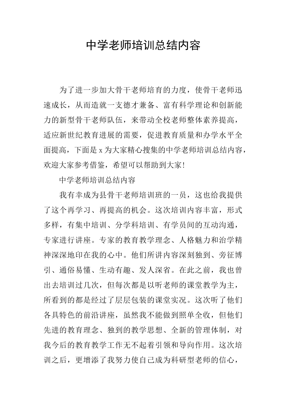 中学教师培训总结内容_第1页