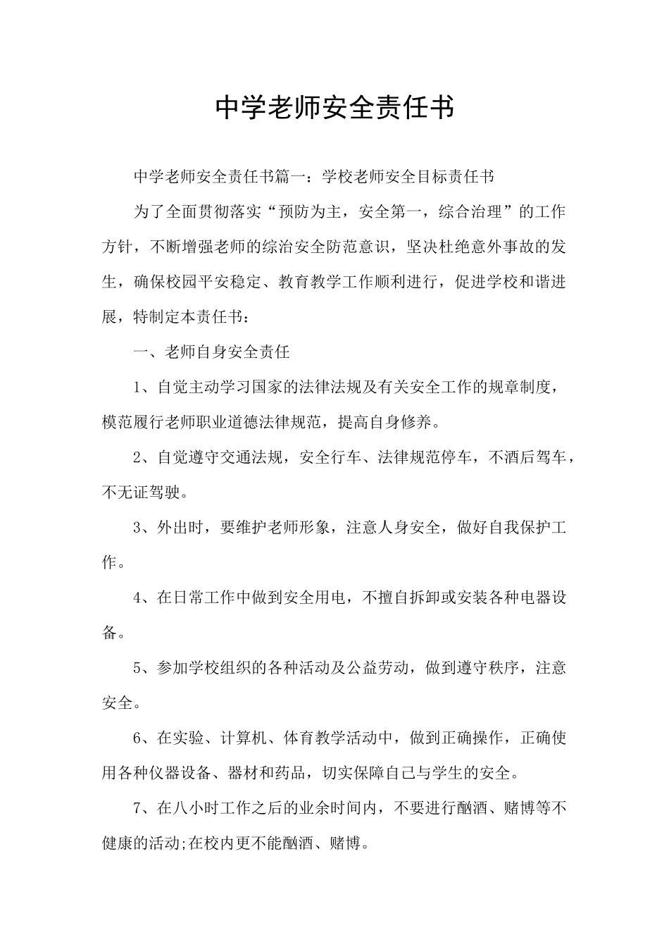 中学教师安全责任书_第1页