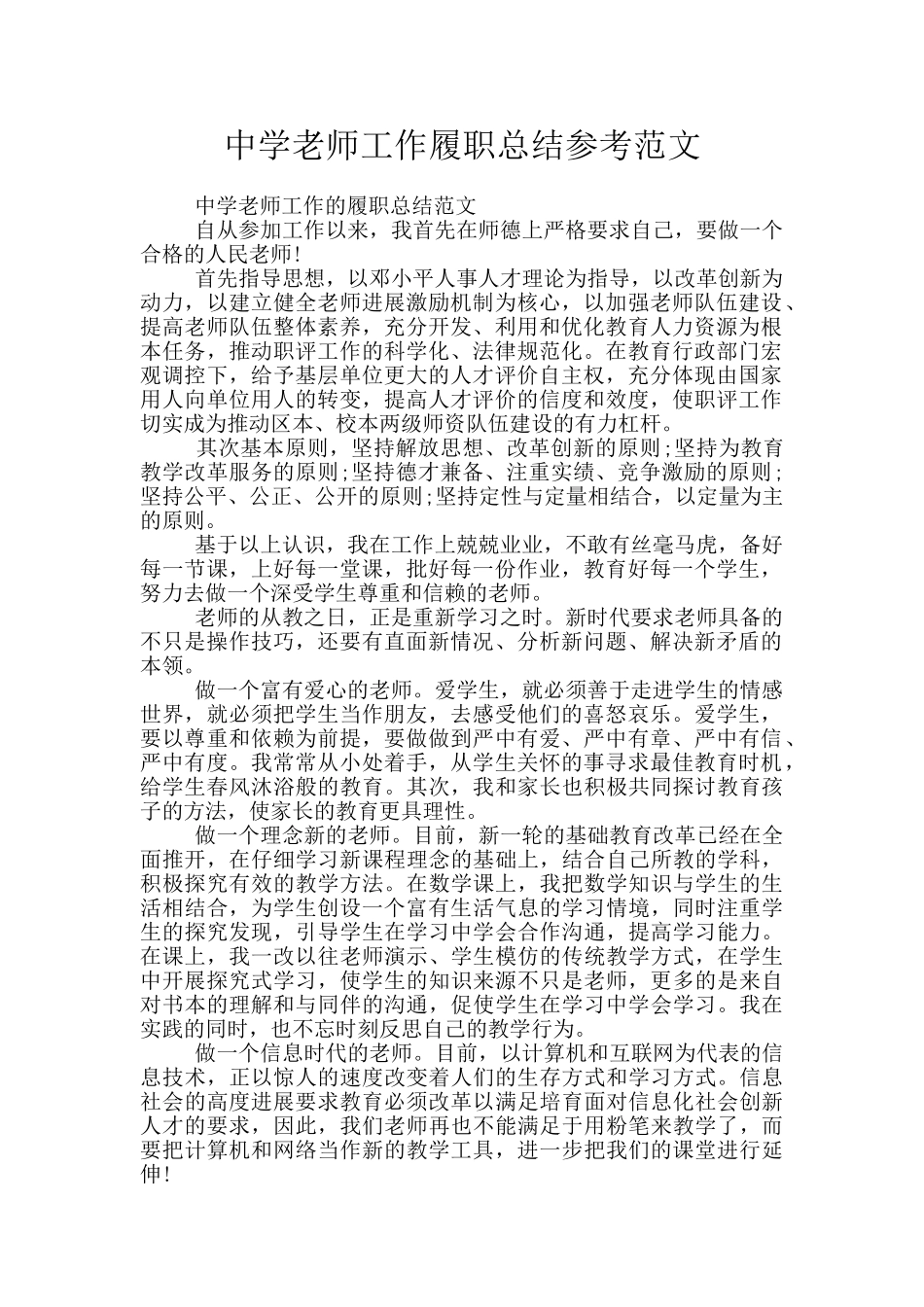 中学教师工作履职总结参考范文_第1页