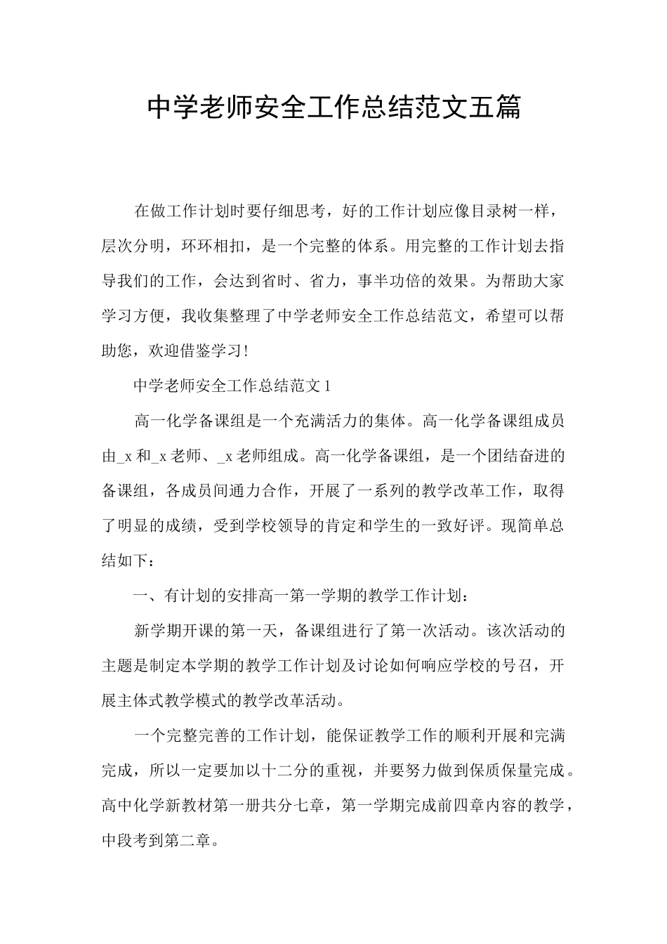 中学教师安全工作总结范文五篇_第1页