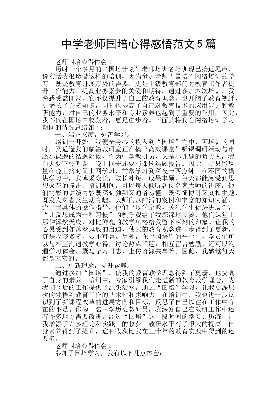 中学教师国培心得感悟范文5篇_第1页
