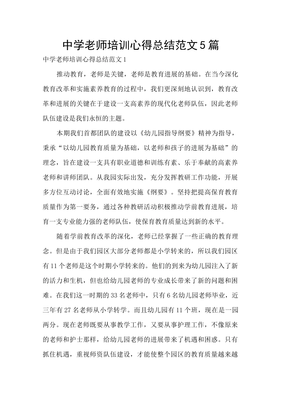 中学教师培训心得总结范文5篇_第1页