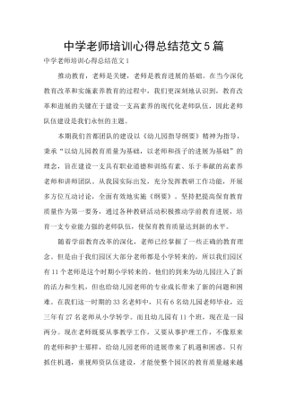 中学教师培训心得总结范文5篇