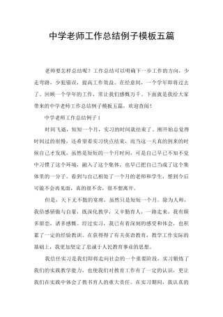 中学教师工作总结例子模板五篇