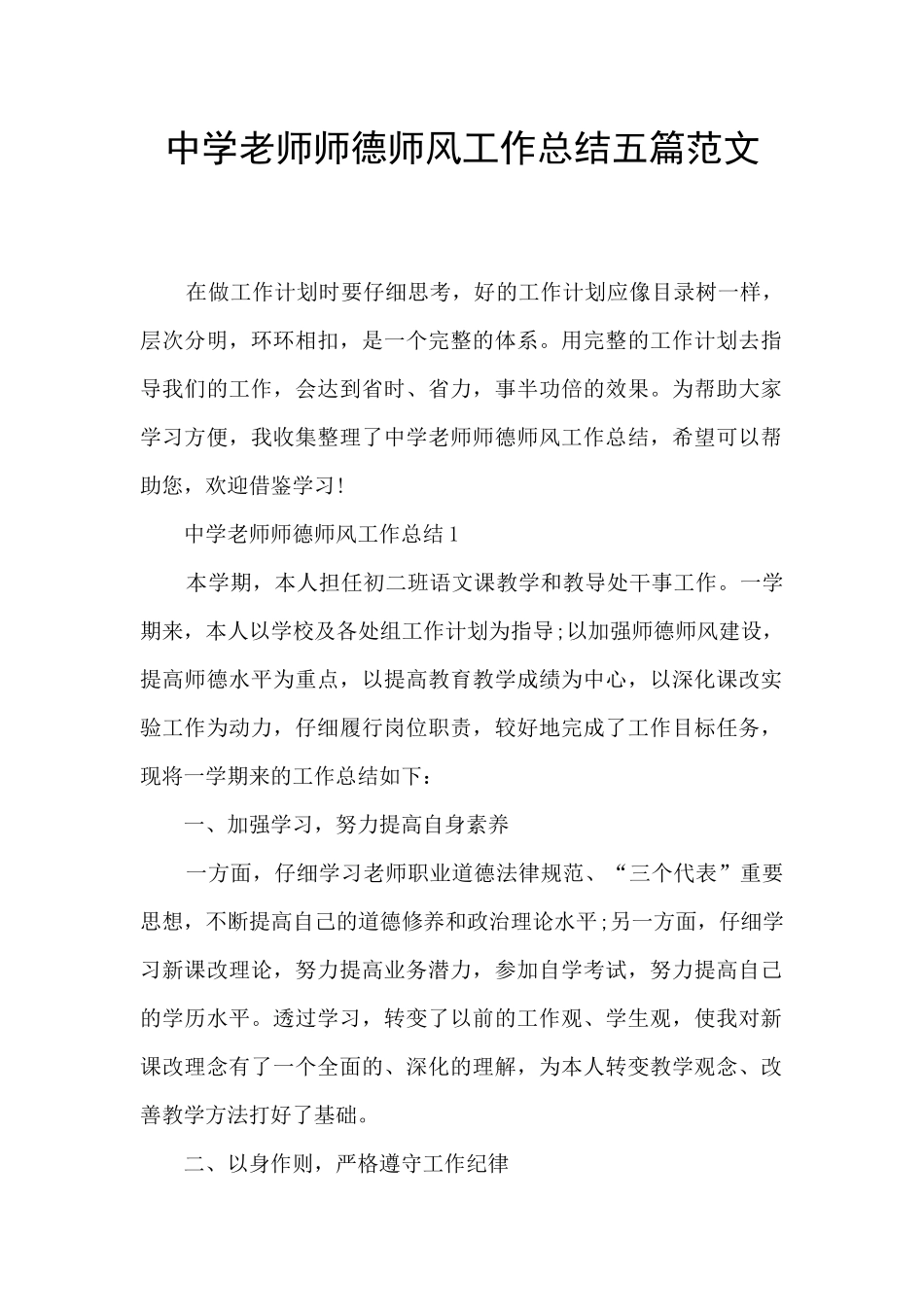 中学教师师德师风工作总结五篇范文_第1页