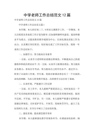 中学教师工作总结范文12篇