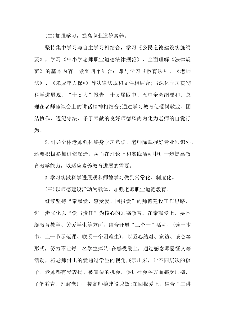 中学教师师德师风工作计划_第3页