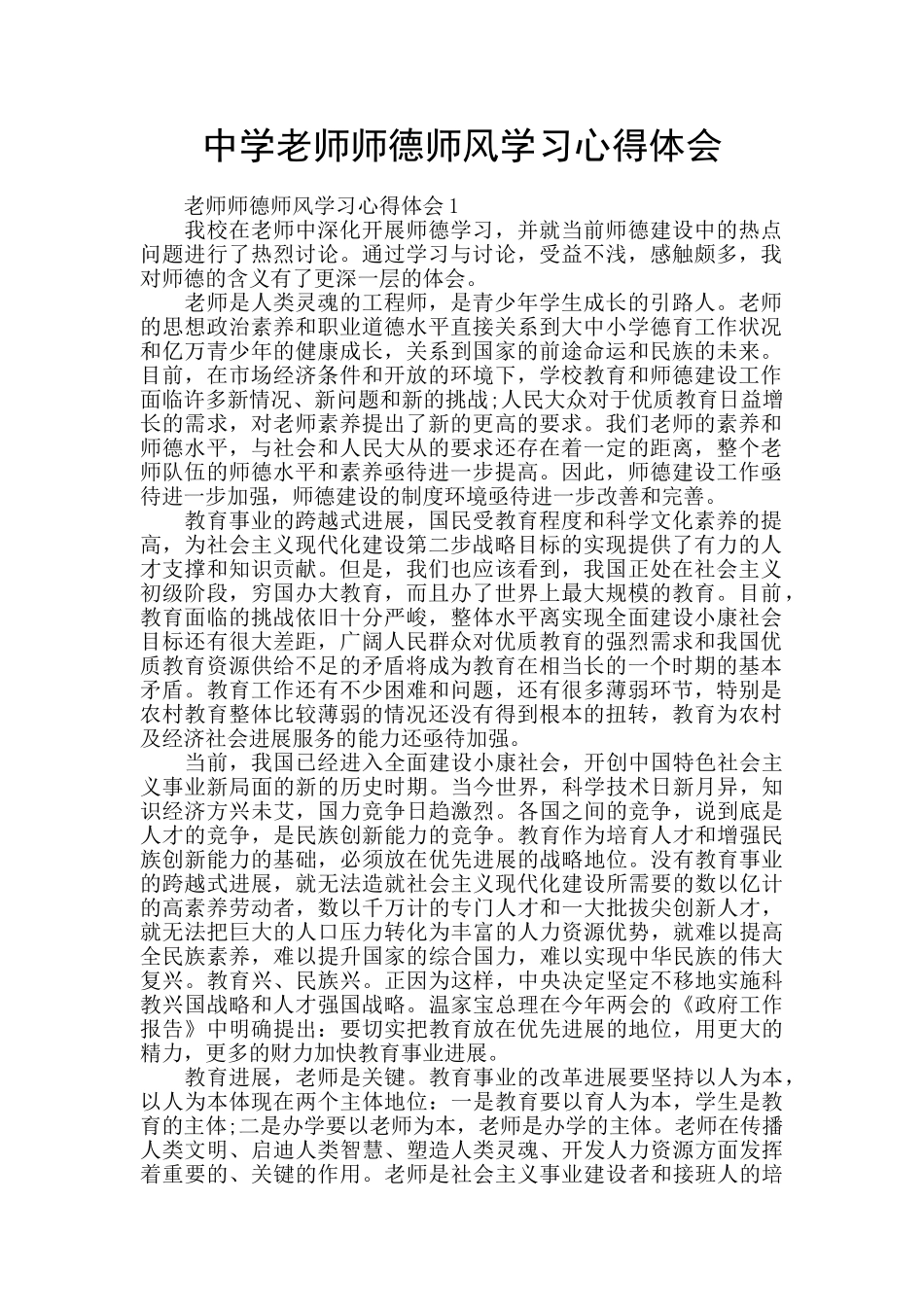 中学教师师德师风学习心得体会_第1页