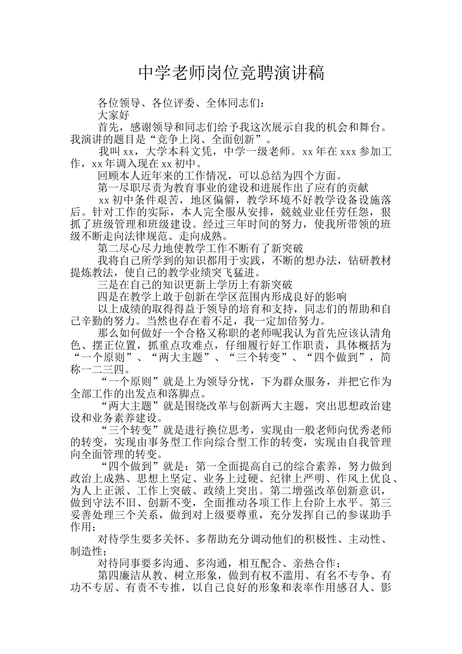 中学教师岗位竞聘演讲稿_第1页