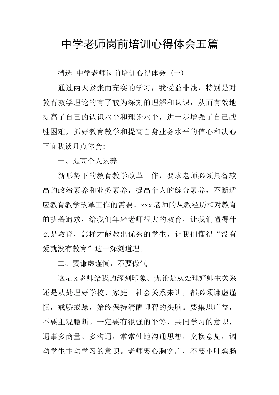 中学教师岗前培训心得体会五篇_第1页