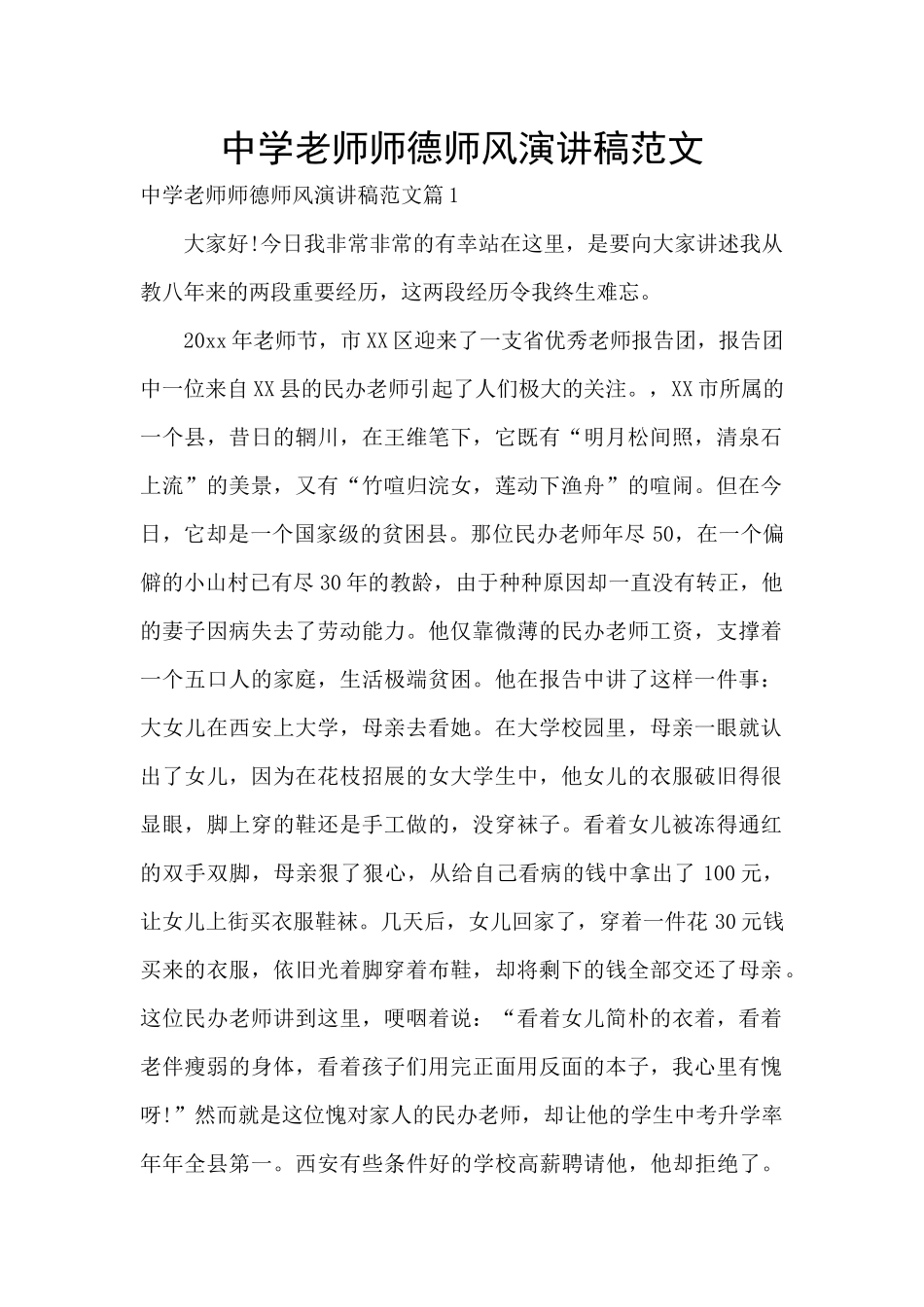 中学教师师德师风演讲稿范文_第1页