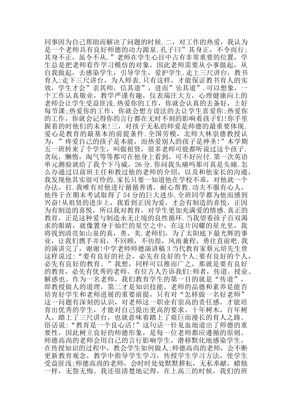 中学教师师德演讲稿范文5篇_第2页