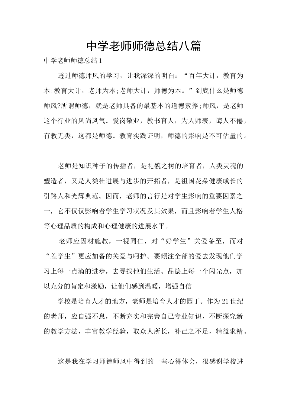 中学教师师德总结八篇_第1页