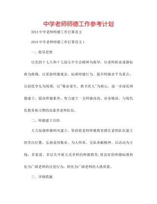 中学教师师德工作参考计划